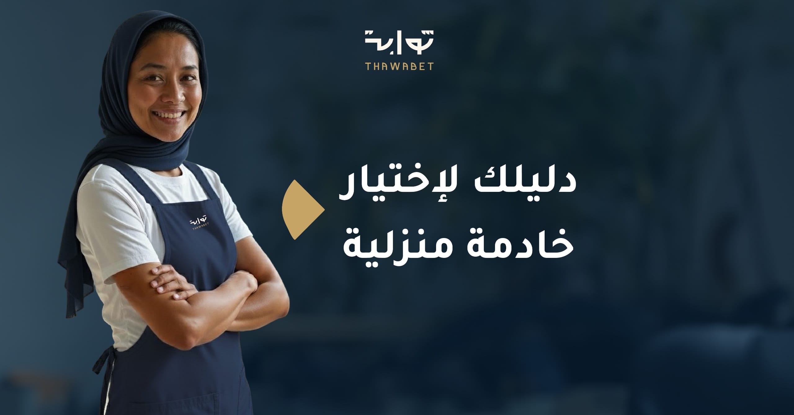 كيف تختار خادمة منزلية موثوقة في المدينة؟